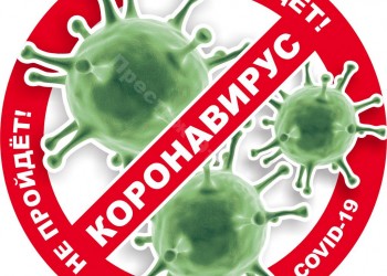коронавирус-не пройдёт