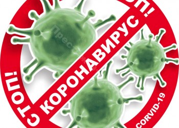 Стоп коронавирус